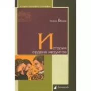 История ордена иезуитов