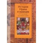 История Ирана и иранцев. От истоков до наших дней
