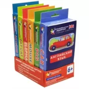 Английский язык. Комплект занимательных карточек по английскому языку на поддончике с методичкой