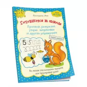Готовимся к школе. Прописи, раскраски, узоры, штриховка и другие упражнения
