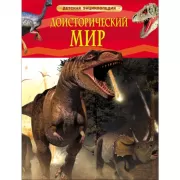 Доисторический мир. Опасные ящеры