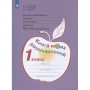 Духовно-нравственное развитие и воспитание учащихся. Мониторинг результатов. Книга моих размышлений. 1 класс