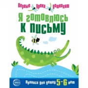 Я готовлюсь к письму. Прописи для детей 5-6 лет