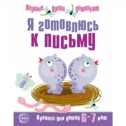 Я готовлюсь к письму. Прописи для детей 6-7 лет