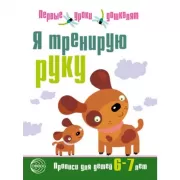 Я тренирую руку. Прописи для детей 6-7 лет