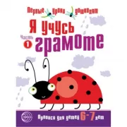 Я учусь грамоте. Прописи для детей 6-7 лет. Часть 1
