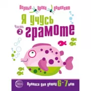 Я учусь грамоте. Прописи для детей 6-7 лет. Часть 2