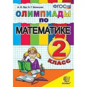 Олимпиады по математике. 2 класс