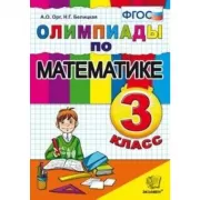 Олимпиады по математике. 3 класс