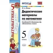Дидактические материалы по математике. 5 класс