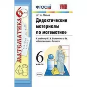 Дидактические материалы по математике. 6 класс
