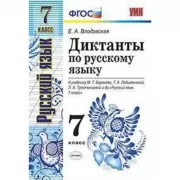 Диктанты по русскому языку. 7 класс