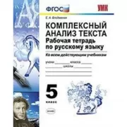Комплексный анализ текста. Рабочая тетрадь по русскому языку. 5 класс