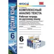 Комплексный анализ текста. Рабочая тетрадь по русскому языку. 6 класс