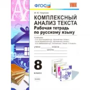 Комплексный анализ текста. Рабочая тетрадь по русскому языку. 8 класс