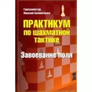 Практикум по шахматной тактике. Завоевание поля