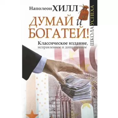 Думай и богатей!