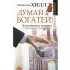 Думай и богатей!
