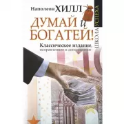 Думай и богатей!