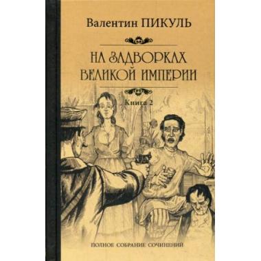 На задворках Великой империи. Книга 2