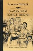 На задворках Великой империи. Книга 2