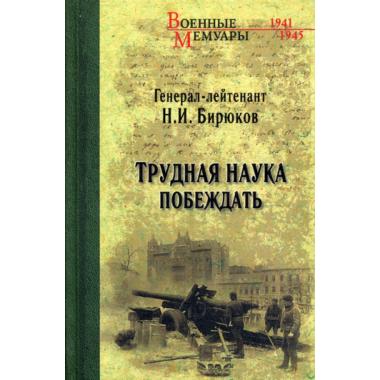 Трудная наука побеждать
