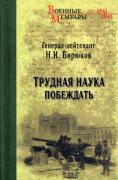 Трудная наука побеждать