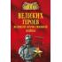 100 великих героев Великой Отечественной войны