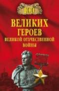 100 великих героев Великой Отечественной войны