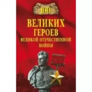 100 великих героев Великой Отечественной войны