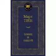 Принц и нищий