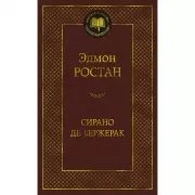 Сирано де Бержерак