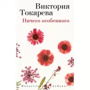 Ничего особенного