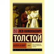 Война и мир. Книга 1