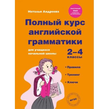 Полный курс английской грамматики для учащихся начальной школы. 2-4 класс