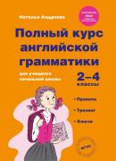 Полный курс английской грамматики для учащихся начальной школы. 2-4 класс
