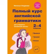 Полный курс английской грамматики для учащихся начальной школы. 2-4 класс