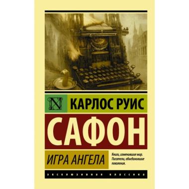 Игра ангела