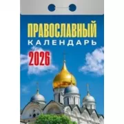Православный календарь