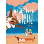 Амалия Коко встает на крыло