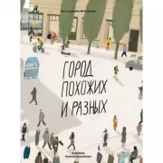 Город похожих и разных