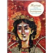 Житие святой великомученицы Екатерины в пересказе для детей