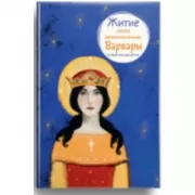 Житие святой великомученицы Варвары в пересказе для детей