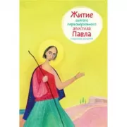 Житие святого первоверховного апостола Павла в пересказе для детей