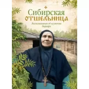 Сибирская отшельница. Воспоминания об игумении Варваре