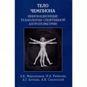Тело чемпиона. Инновационные технологии спортивной антропометрии