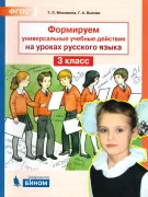 Формируем универсальные учебные действия на уроках русского языка. 3 класс