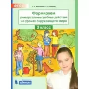 Формируем универсальные учебные действия на уроках окружающего мира. 3 класс