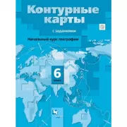 География. Начальный курс географии. 6 класс. Контурные карты