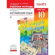Английский язык. Базовый уровень. 10 класс. Рабочая тетрадь